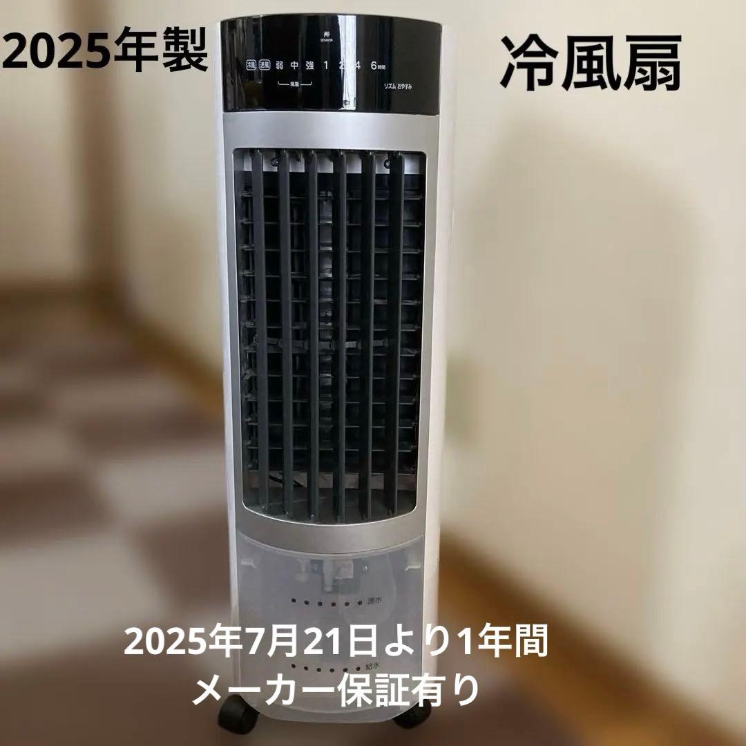 冷風扇　SKJ-KS316R（2025年7月21日購入）