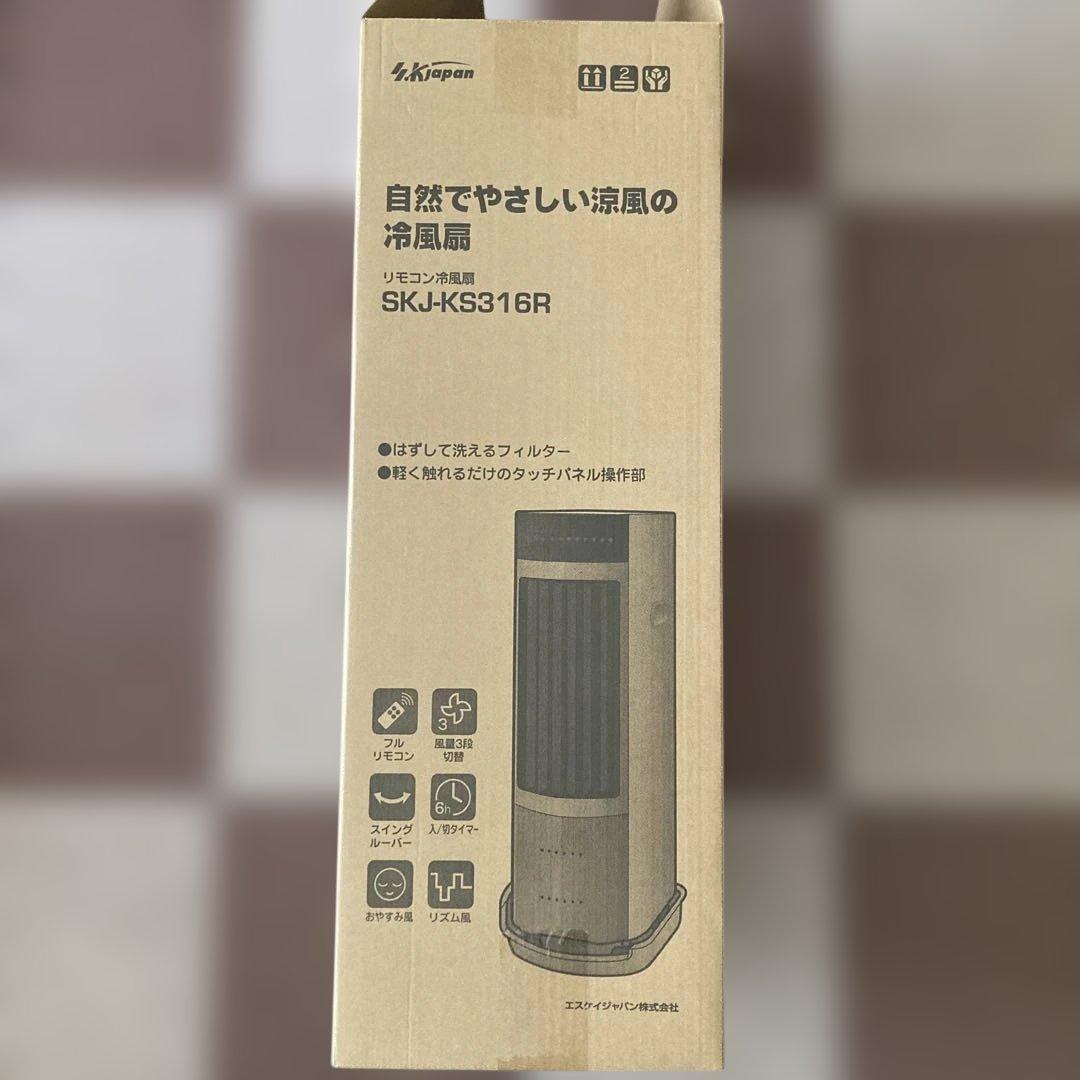 冷風扇　SKJ-KS316R（2025年7月21日購入）