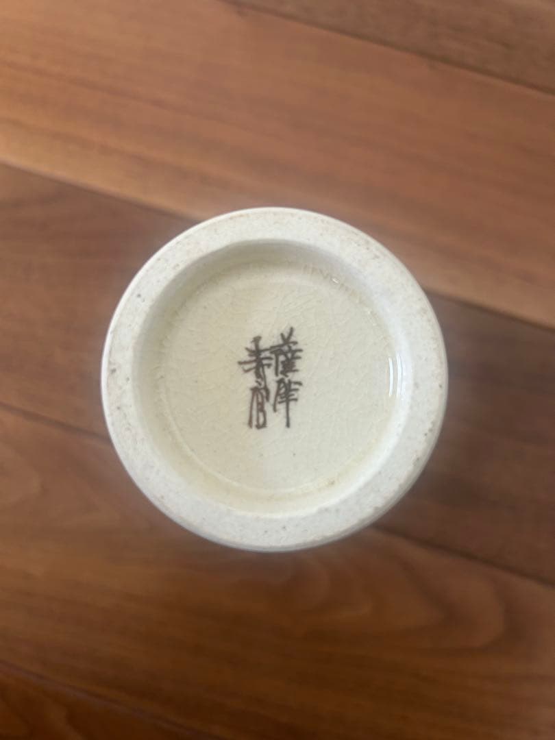 薩摩焼 第十四代 沈寿官　花瓶