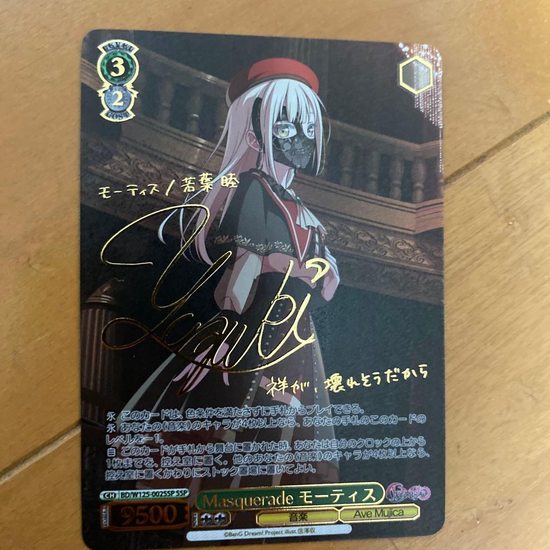 ヴァイスシュヴァルツ　SSP サイン　Masquerade モーティス　バンドリ