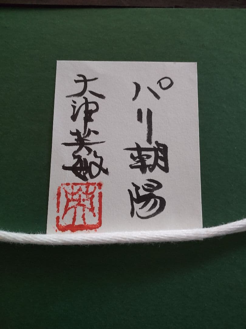 パステル画 「パリ朝暘」