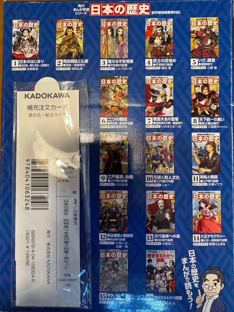 角川まんが日本の歴史2018特典つき全15巻+別巻1冊セットすごろく付