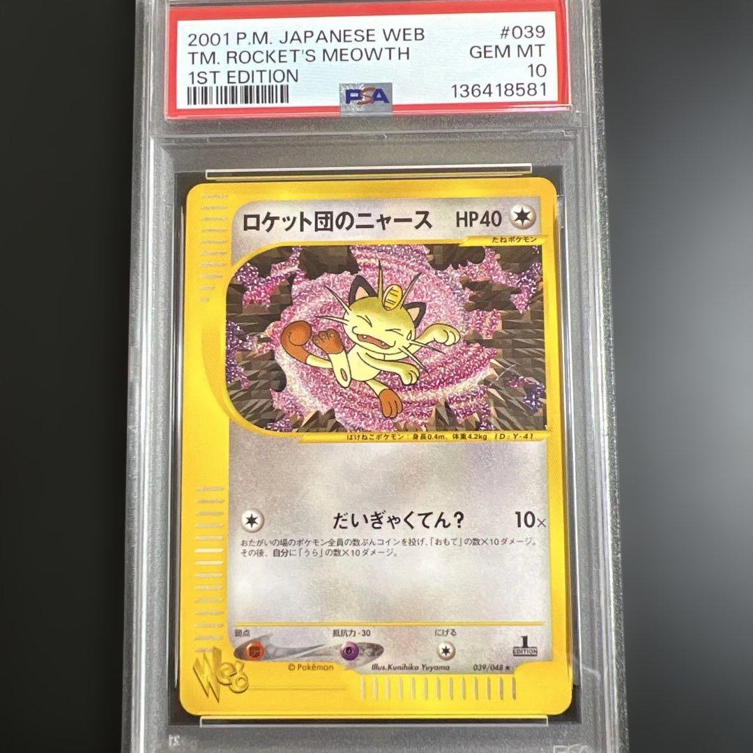 【PSA10】ポケモンカードweb ロケット団のニャース