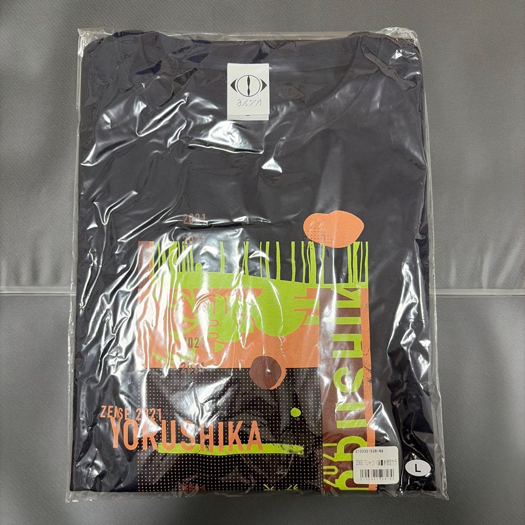 ヨルシカ　YORUSHIKA ZENSE Tシャツ　後書き限定カラー　Lサイズ