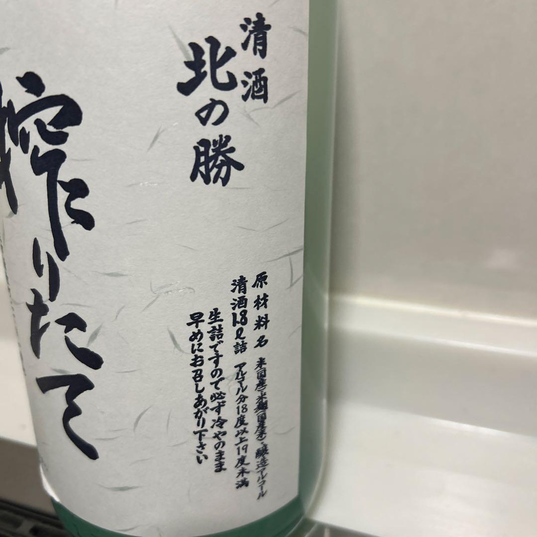 根室の銘酒、清酒 北の勝 搾りたて 1800ml 2026年1月製 他
