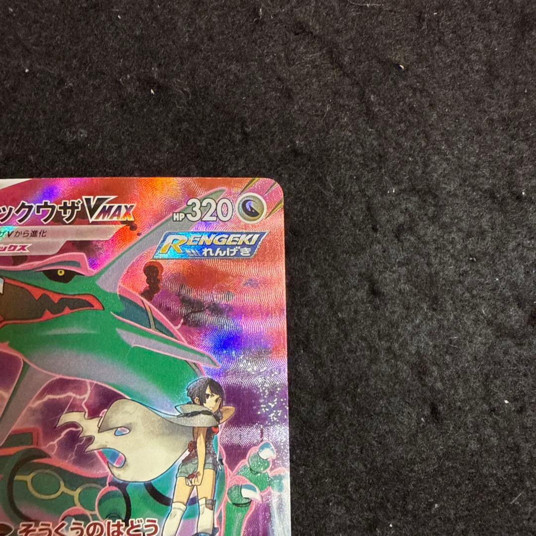 早い者勝ち！　ポケモンカード　レックウザvmax csr