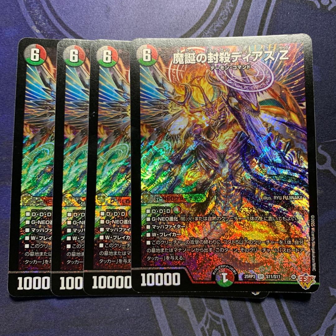 魔誕の封殺ディアスZ 4枚セット
