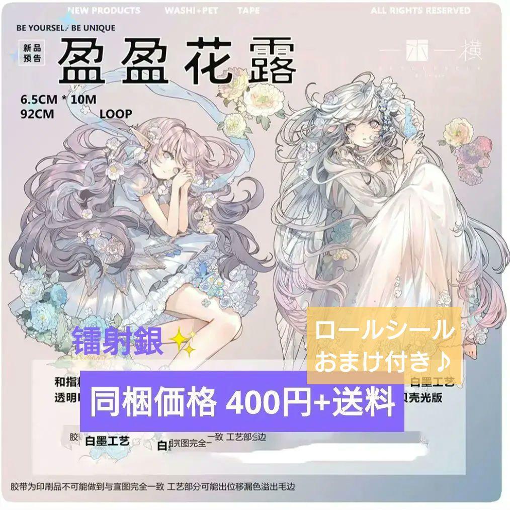 J319＃盈盈花露(镭射銀)一木一横切り売り海外人物マステ女の子墨魚