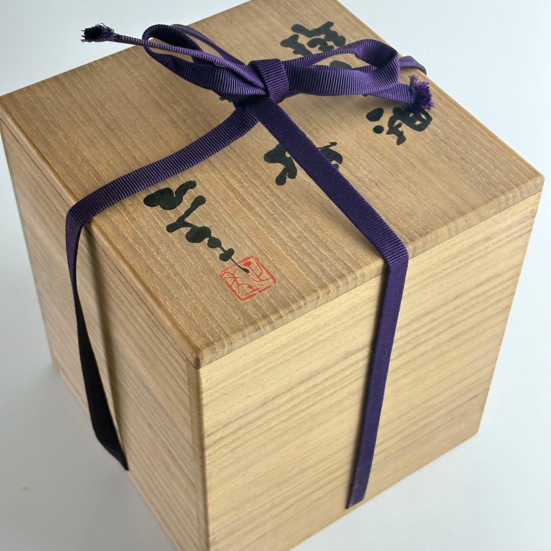 山本正年 斑文釉 水指 共箱 茶道具