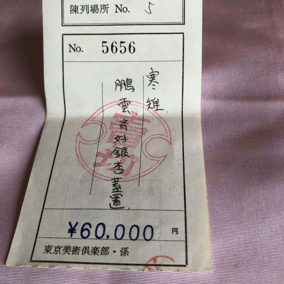 13代寒雉　鵬雲斉好銀杏蓋置