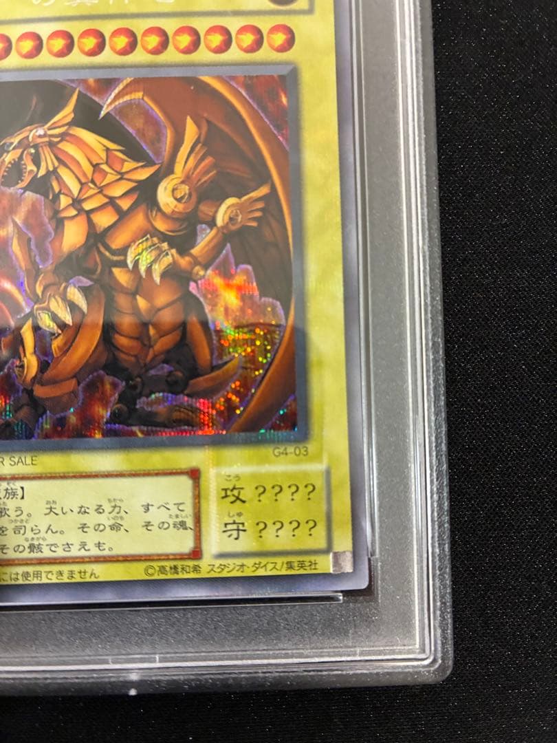 遊戯王　ラーの翼神竜　G4-03 PSA９