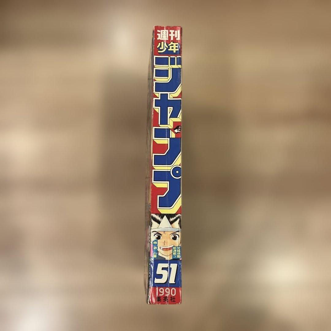 プ*可様 週刊少年ジャンプ　1990年　51号