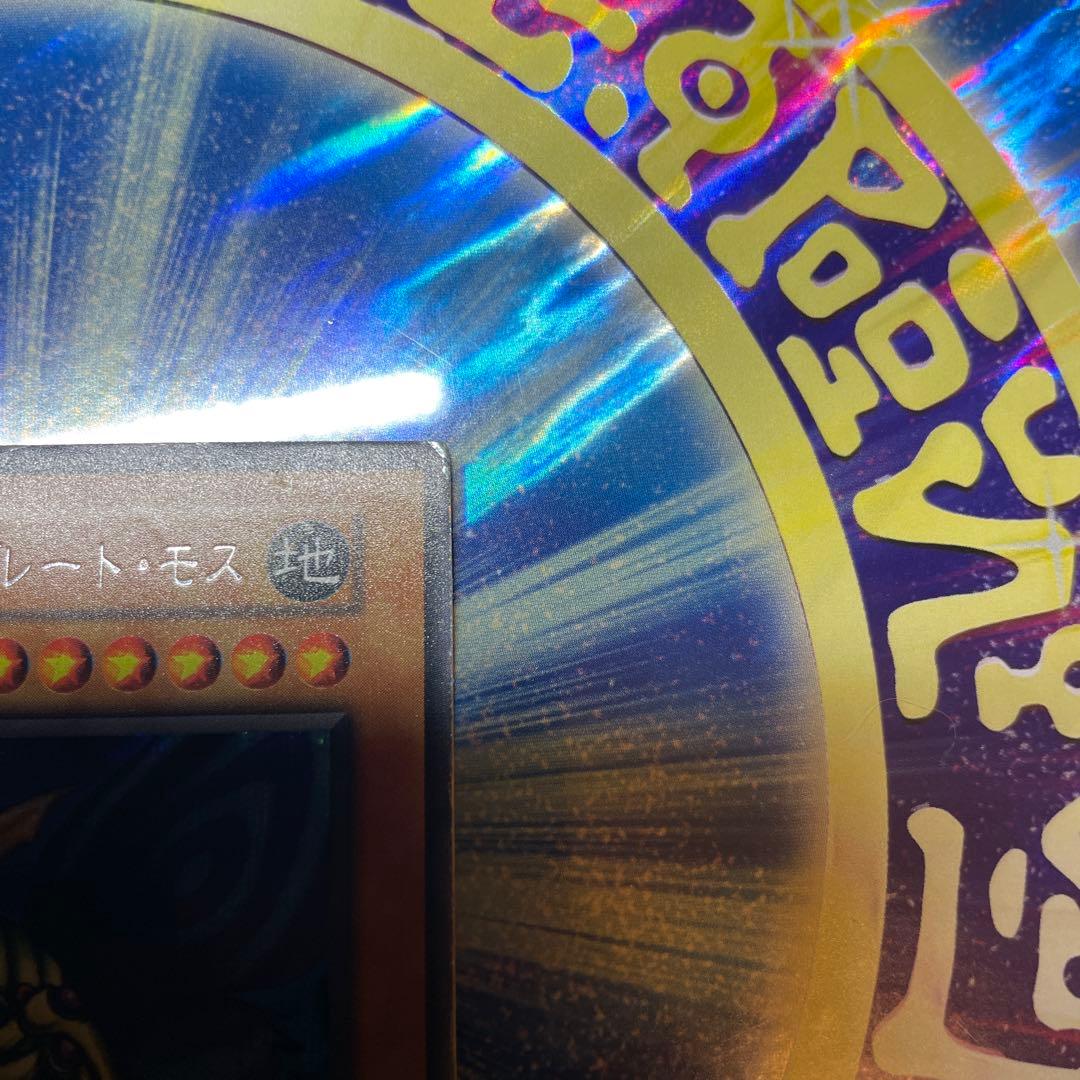 究極完全体グレートモス　初期　シークレット