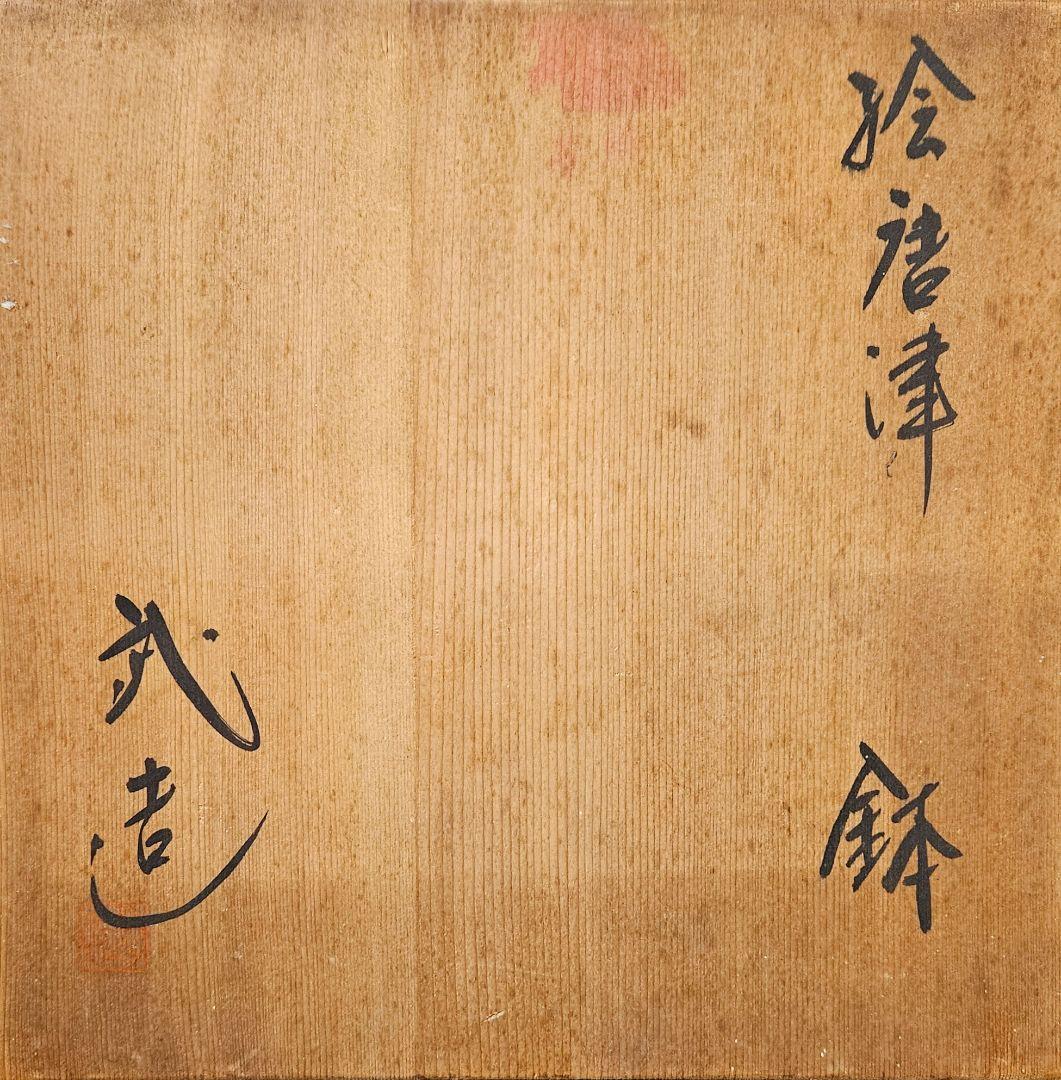 唐津焼　武造　絵唐津　鉄絵　草花図　四方隅切　大鉢　菓子鉢　盛り鉢　茶道具　共箱