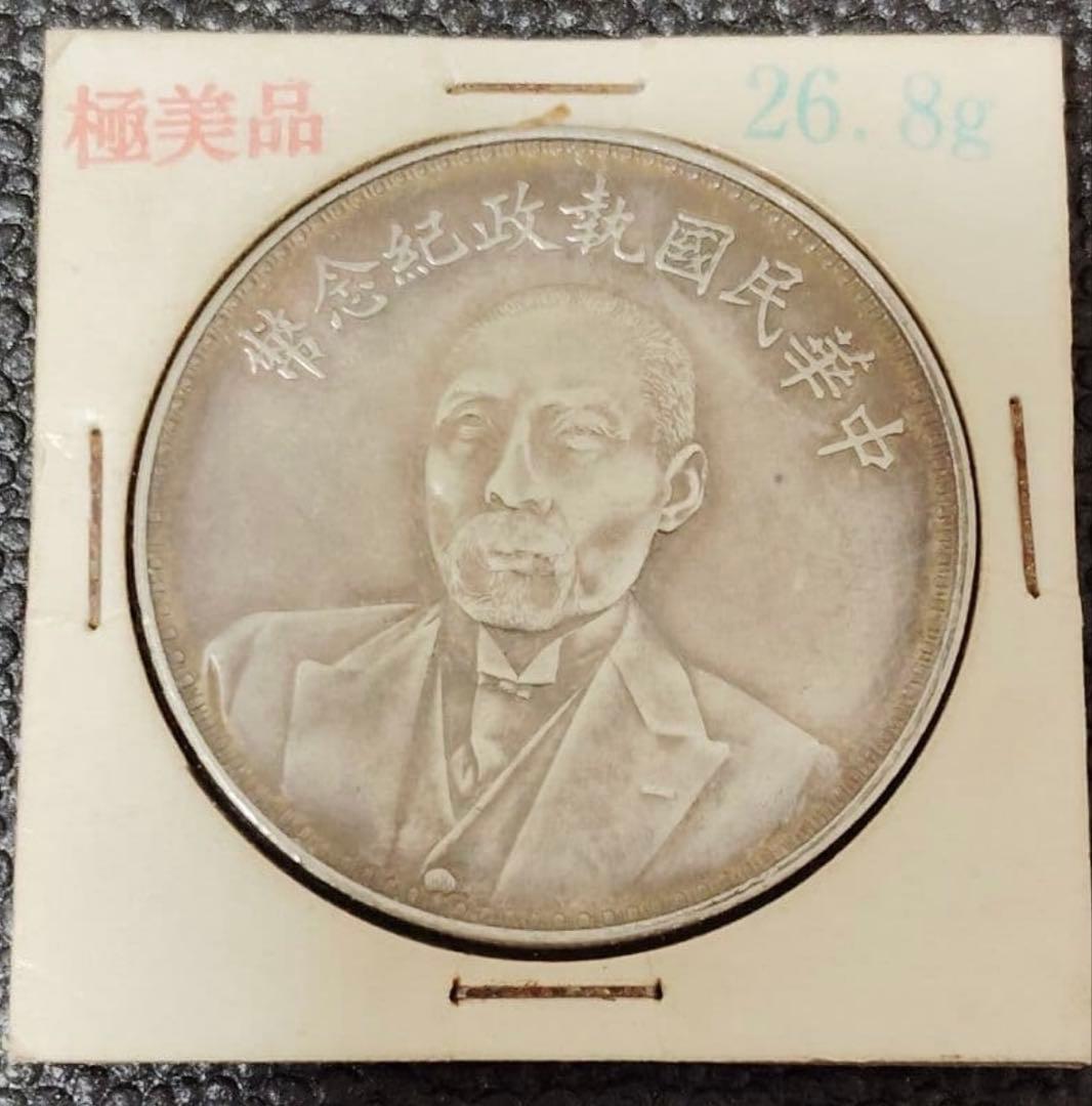 中国 银貨 段祺瑞 中華民国執政記念 銀圓 中国古銭 骨董品 银貨26.8g