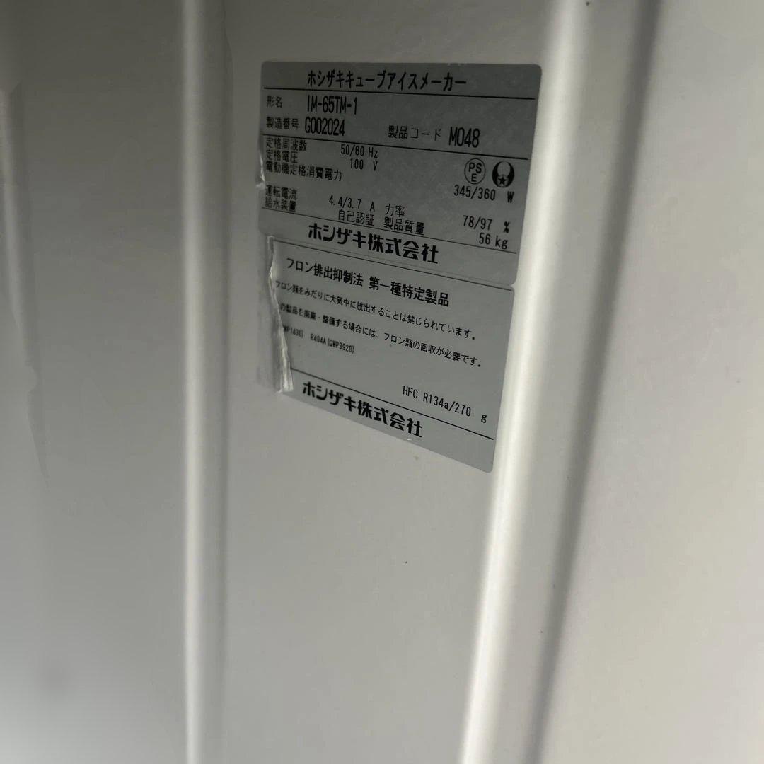 6840【程度良好】2017年製 ホシザキ IM-65TM-1 65kg 製氷機