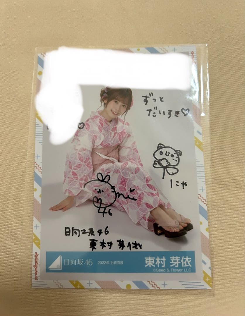 東村芽依 サイン入り生写真　2022年浴衣衣装