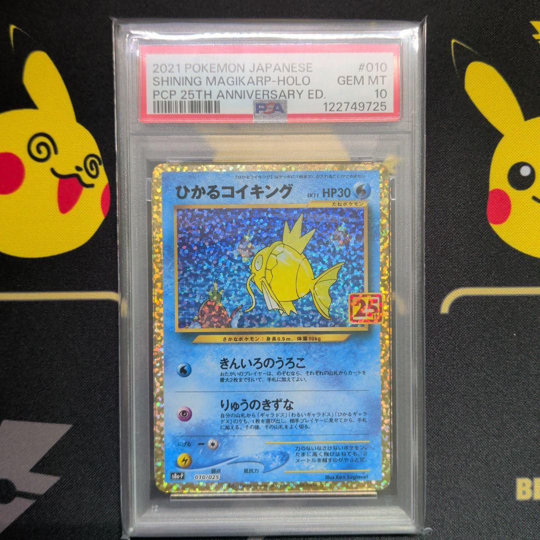 ひかるコイキング 25th ANNIVERSARY　psa10