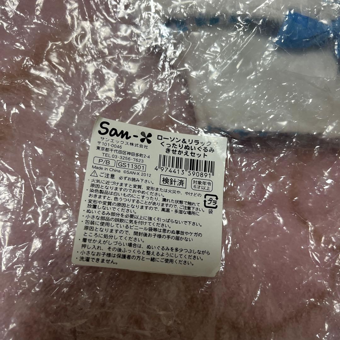 ローソン&リラックマ くったりぬいぐるみきせかえセット　未使用