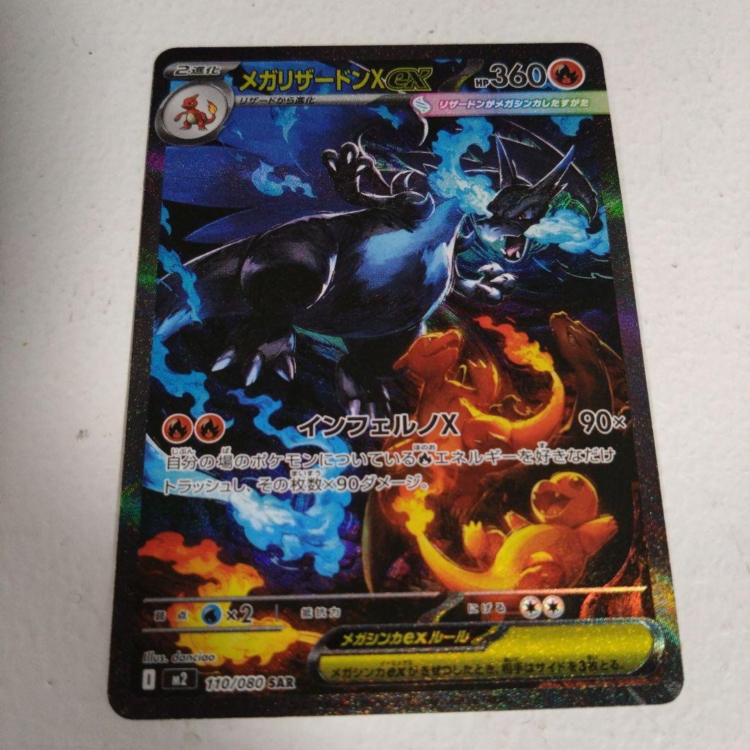 ど*お様 インフェルノX 　SARメガリザードンXex