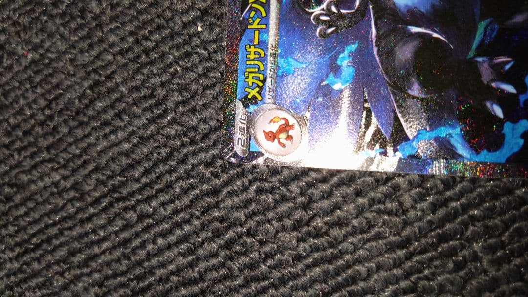 ど*お様 インフェルノX 　SARメガリザードンXex