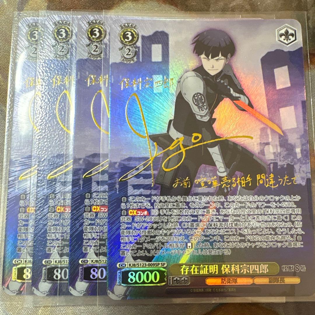 存在証明 保科宗四郎　SP サイン　4枚