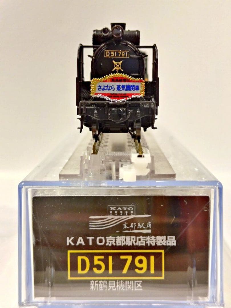 ★新品・ KATO京都店限定品★ KATO D51 791 新鶴見機関区