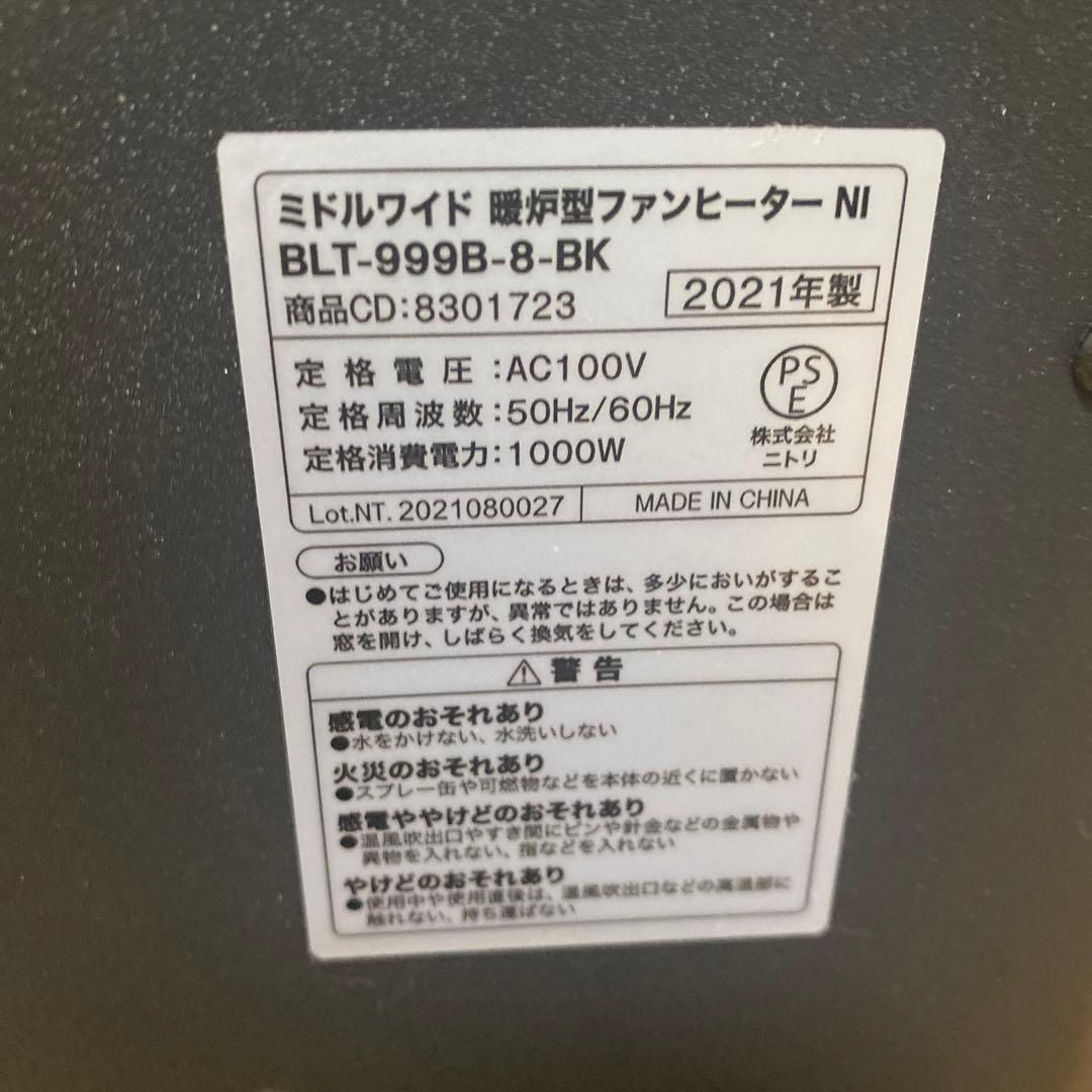 ニトリ　ミドルワイド暖炉型ファンヒーター 2021年製