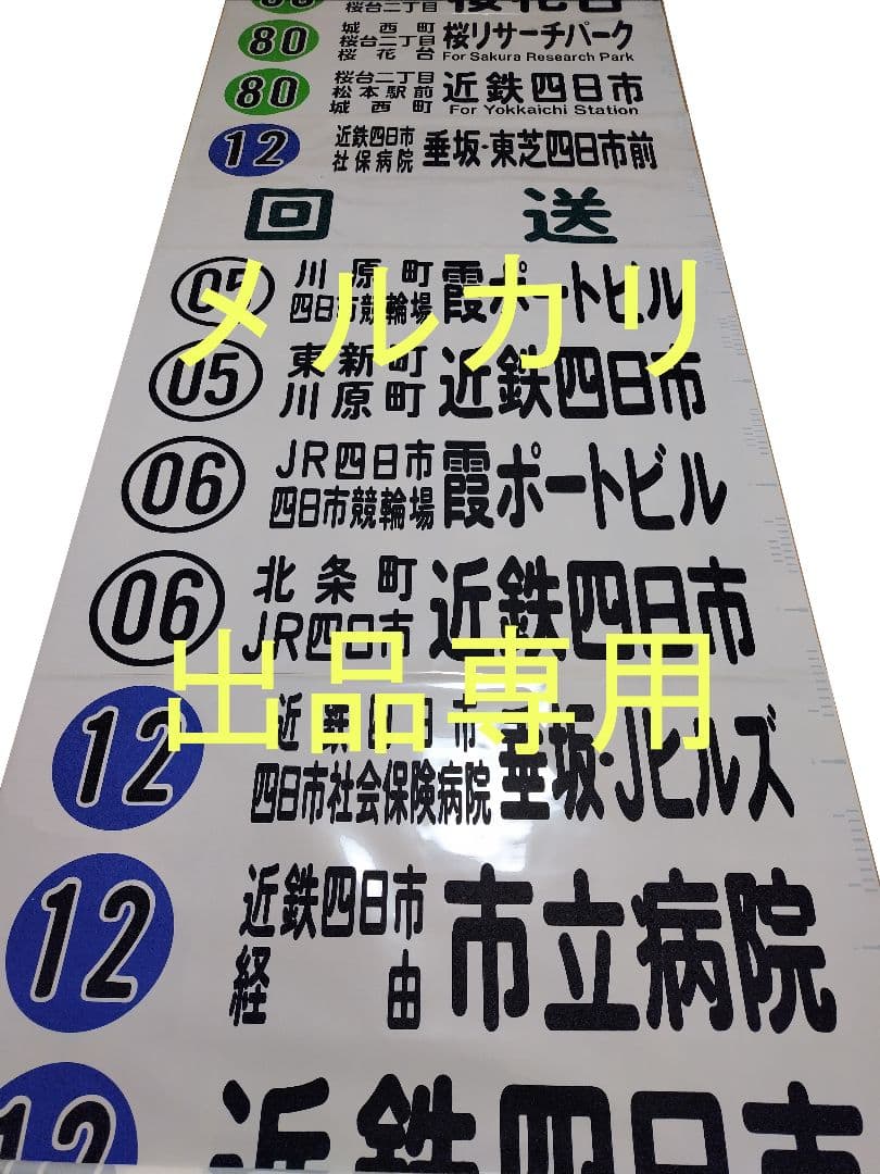 三重交通　方向幕　前面