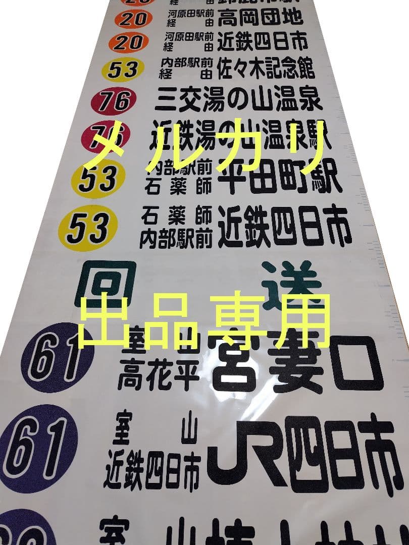 三重交通　方向幕　前面