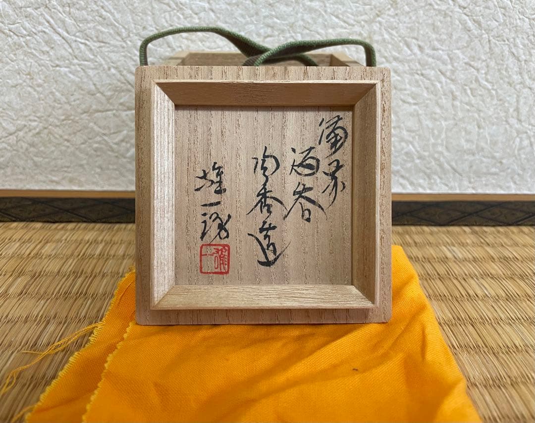 山本陶秀　最上作　備前酒呑　ぐい呑み　人間国宝