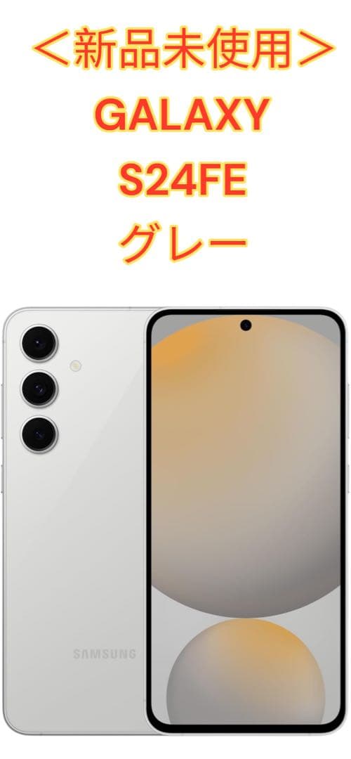 週末のみお値引き！<新品未使用>サムスン Galaxy S24 FE グレー
