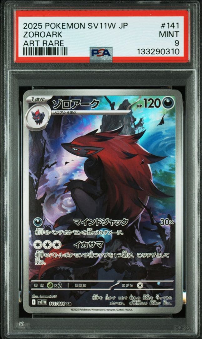 【PSA9、PSA10連番】ゾロア ゾロアーク AR sv11W ホワイトフレア