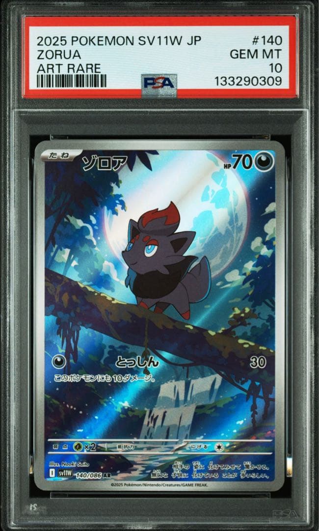 【PSA9、PSA10連番】ゾロア ゾロアーク AR sv11W ホワイトフレア