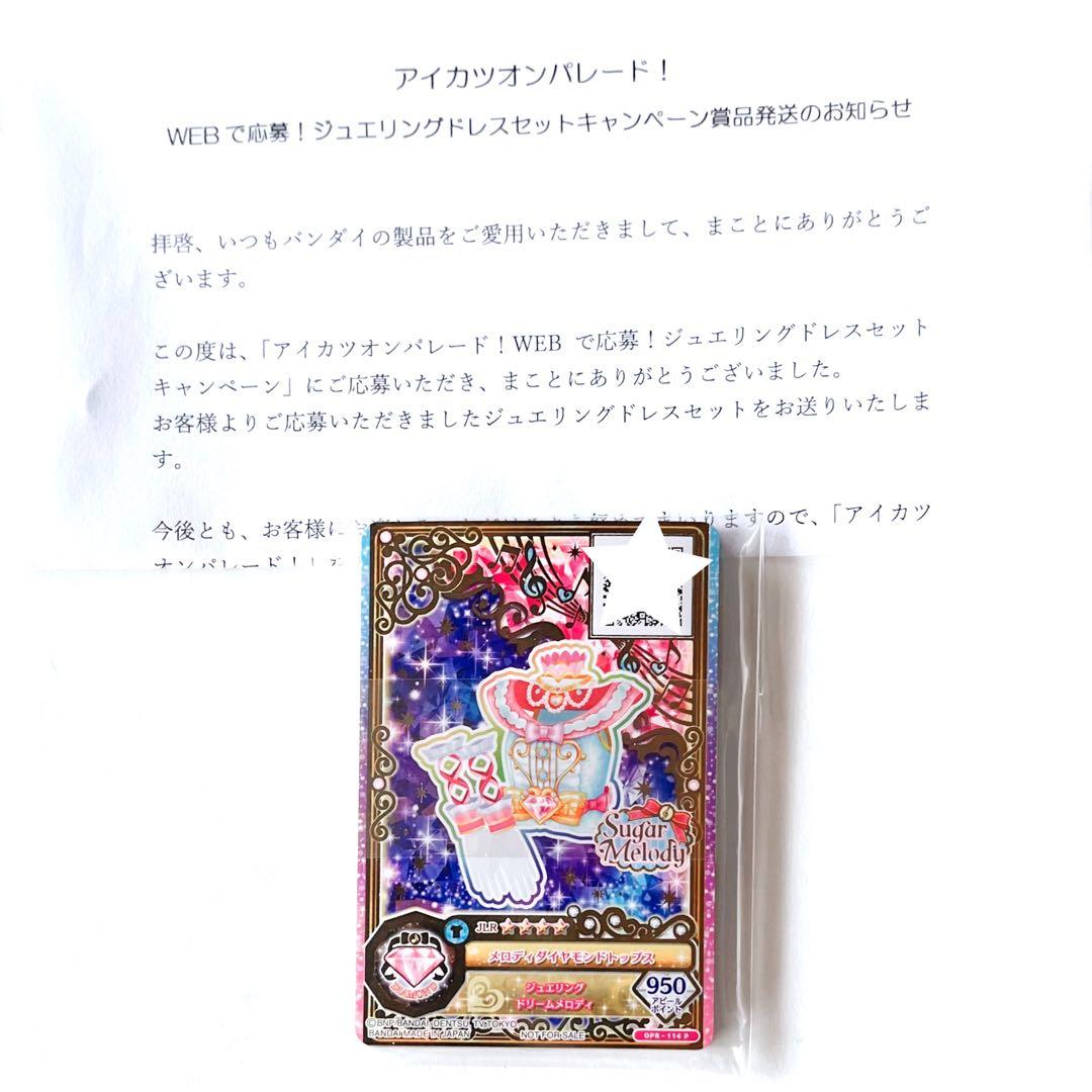 アイカツ　ルーレット　ジュエリングドレスセットキャンペーン　かがやきのジュエル