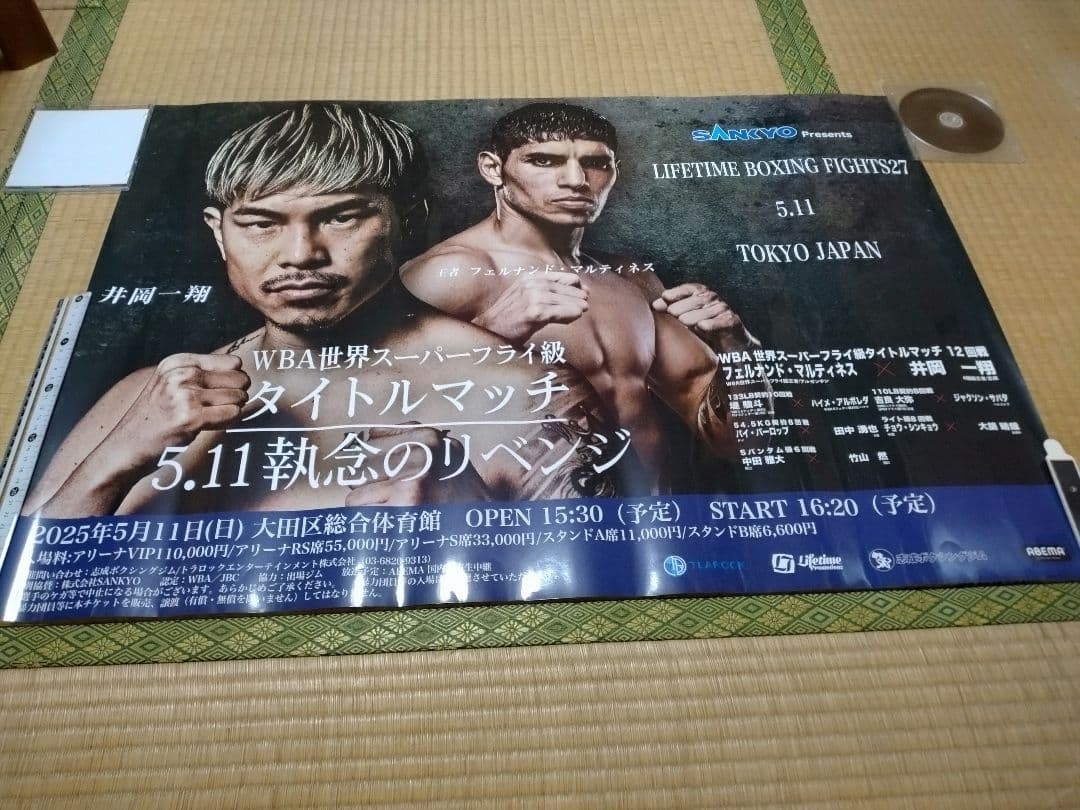 井岡一翔 タイトルマッチ ポスター