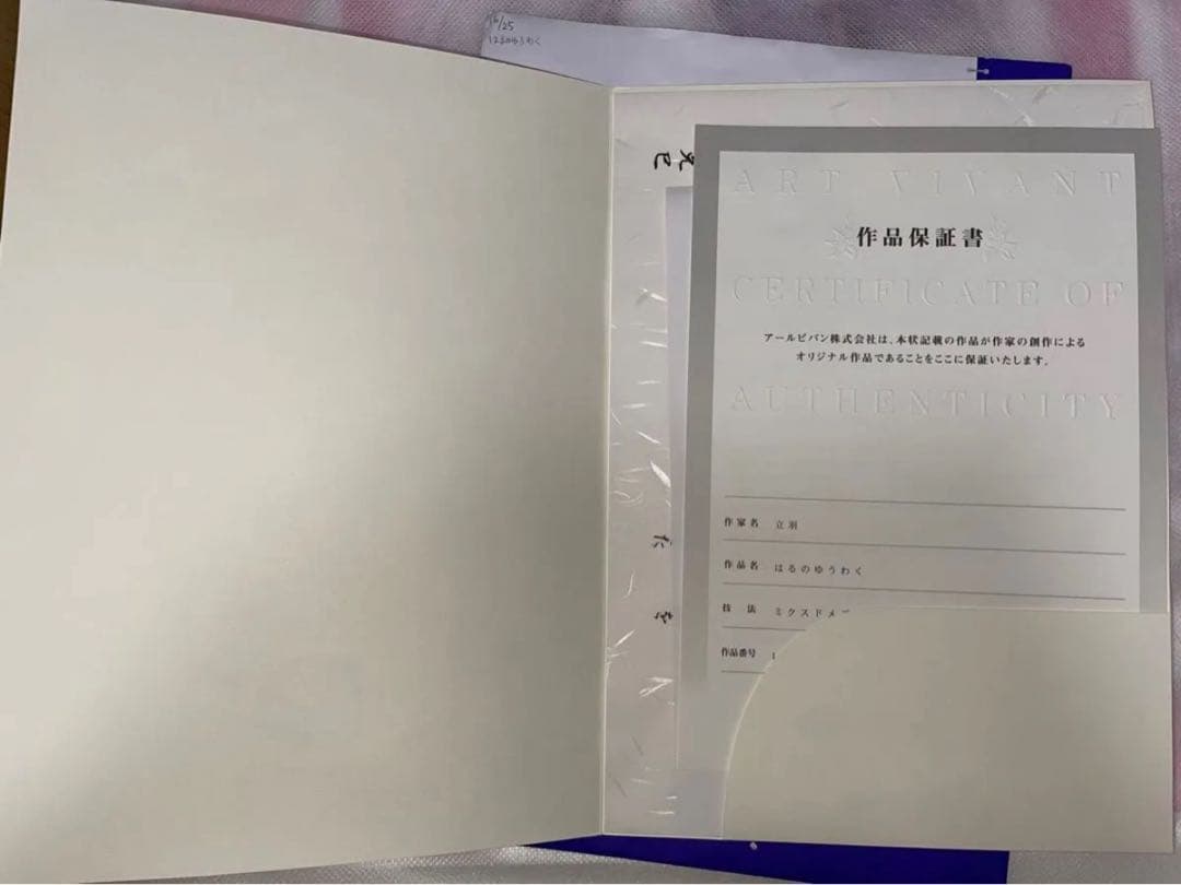 アールビバン 版画 立羽 はるのゆうわく ミクスドメディア