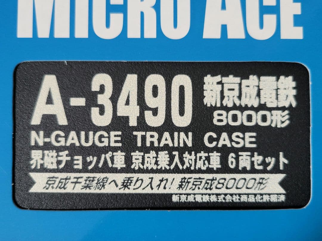 【希少】A-3490 新京成電鉄8000形