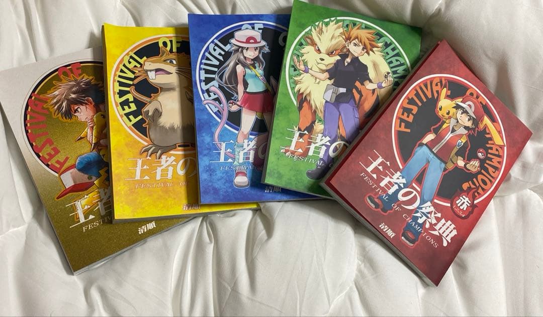 王者の祭典　5冊セット