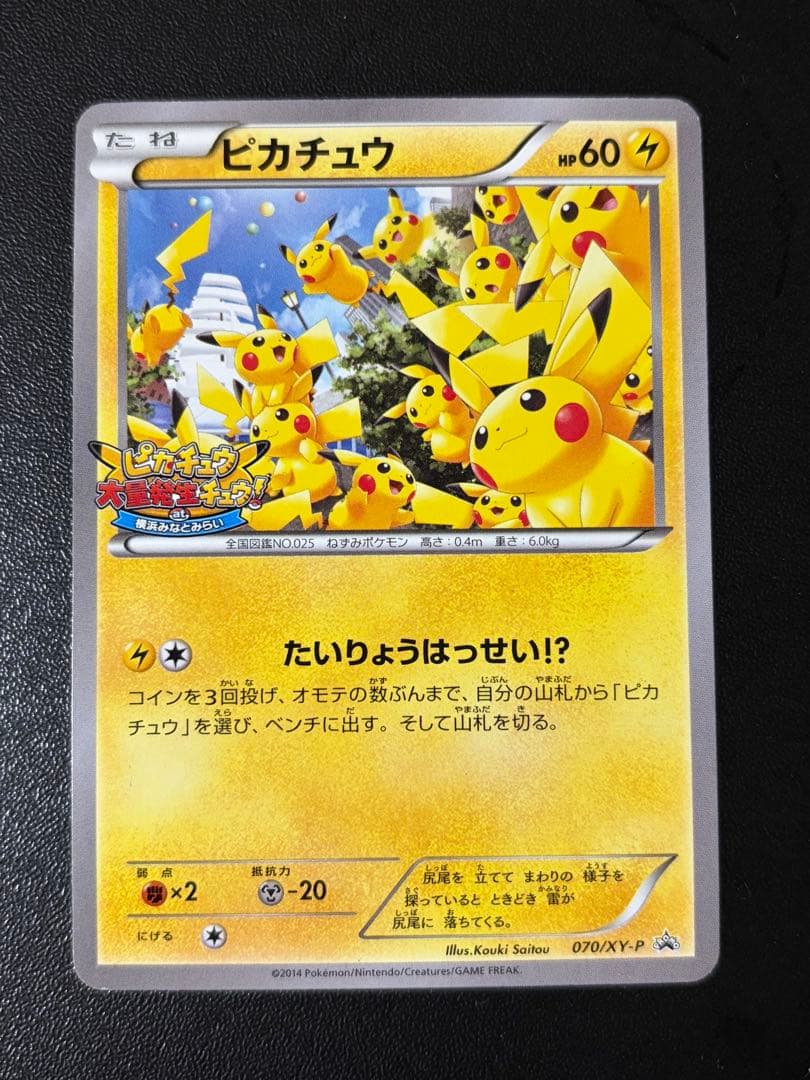 ポケモンカード ピカチュウ 大量発生チュウ　 070/XY-P プロモ