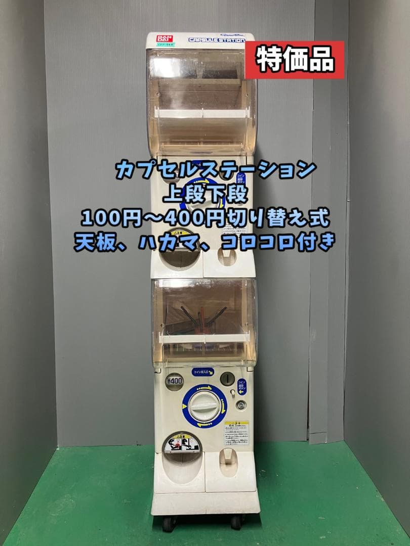 【ああ】特価品CFP-98B【バンダイカプセルステーション】上下段