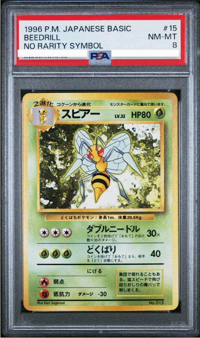 初版　PSA8 スピアー　旧裏　杉森建