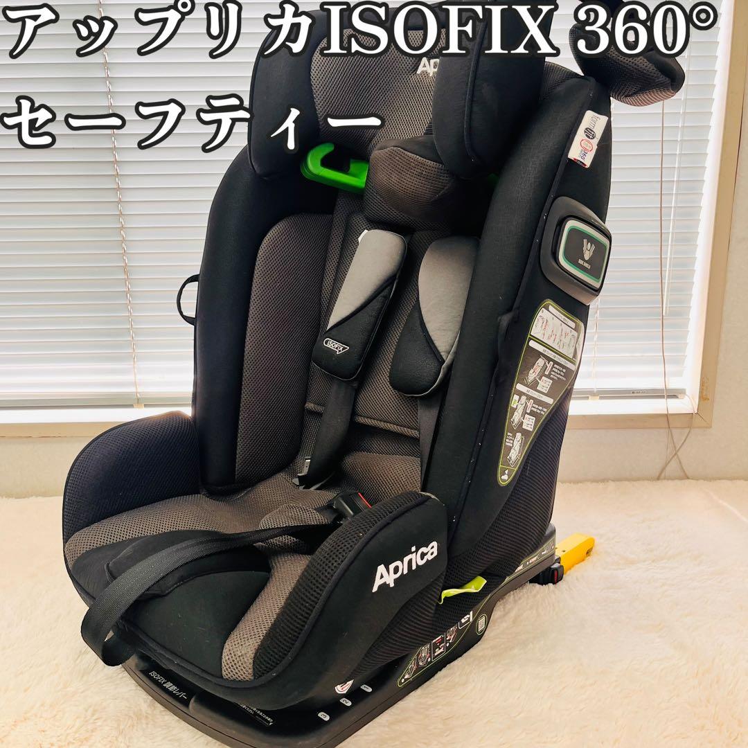 アップリカ　フォームフィットISOFIX 360°セーフティー