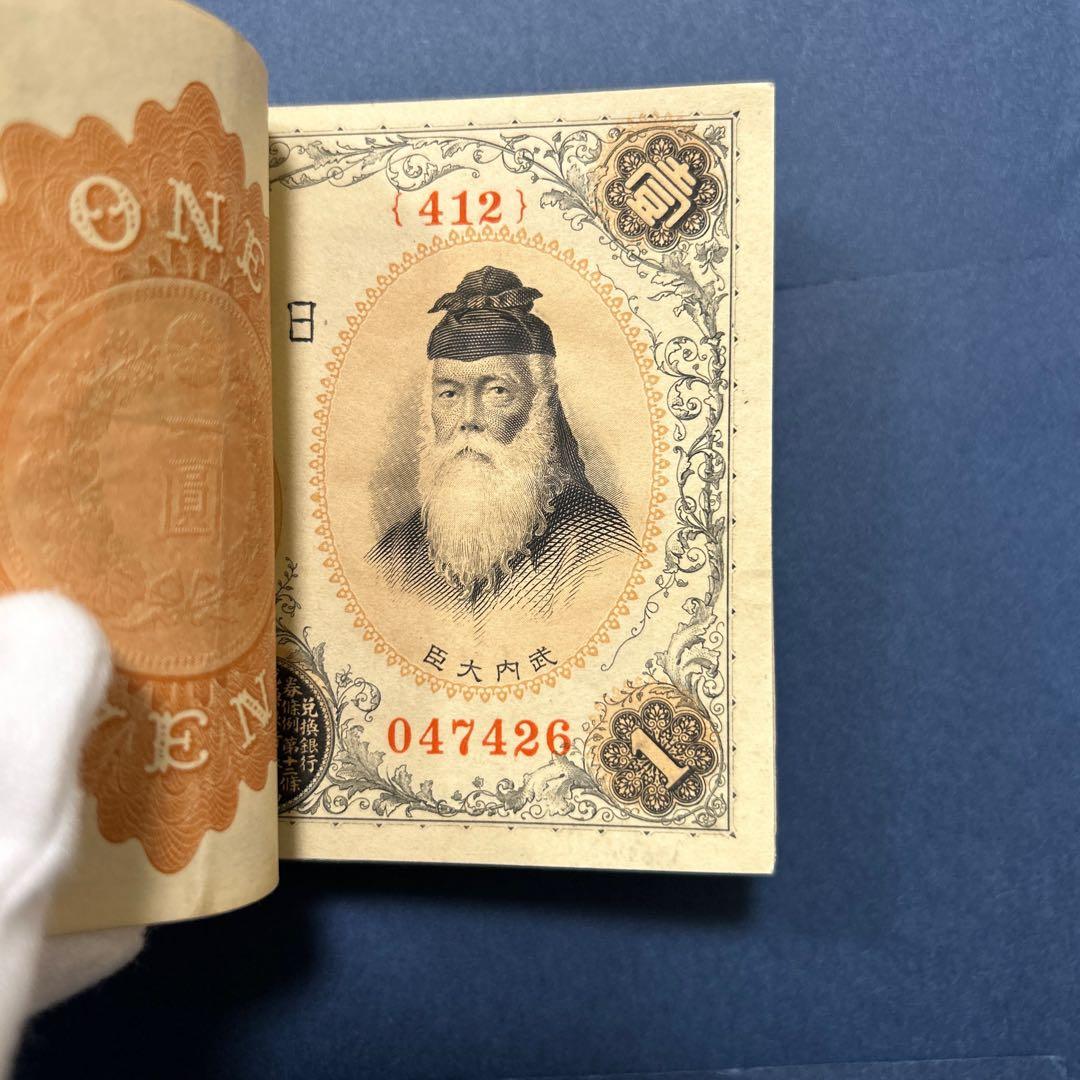 旧紙幣 兌換券 武内宿禰1円札【100枚束・希少】