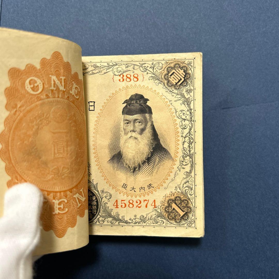 旧紙幣 兌換券 武内宿禰1円札【100枚束・希少】