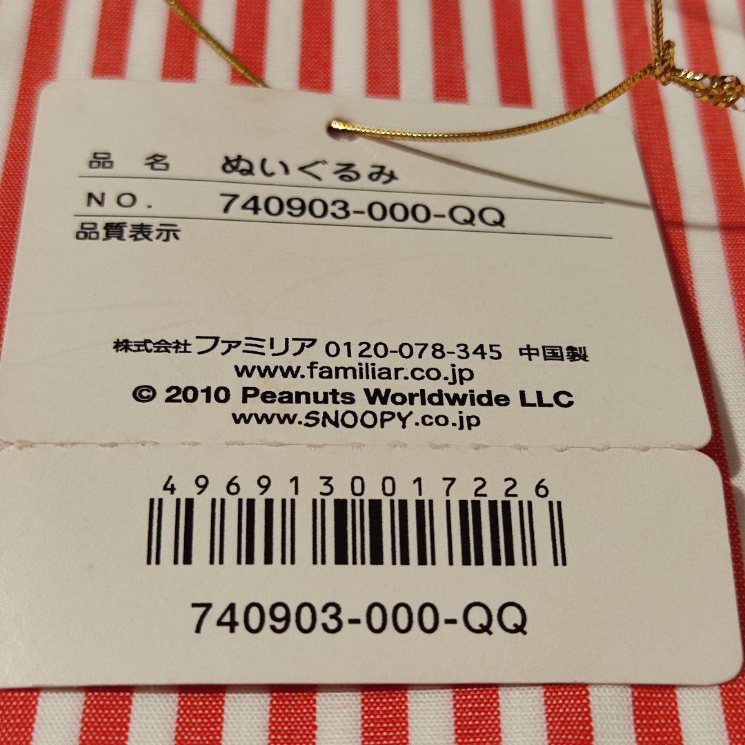 スヌーピー　ファミリア　飛鳥　レア　ぬいぐるみ