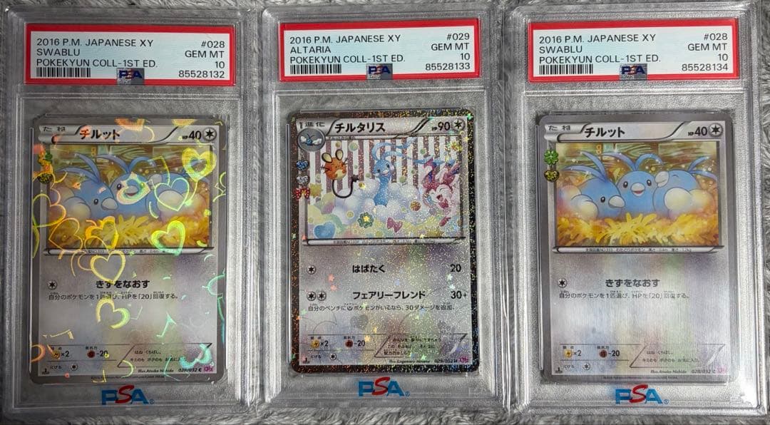 【PSA10】ポケキュン チルット チルタリス 3連番 1ED