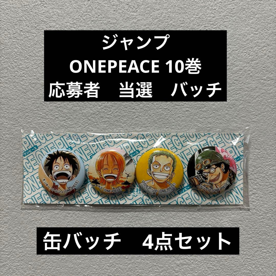【未開封非売品】ジャンプ　ワンピース　初期ONEPEACE 10巻　缶バッチ