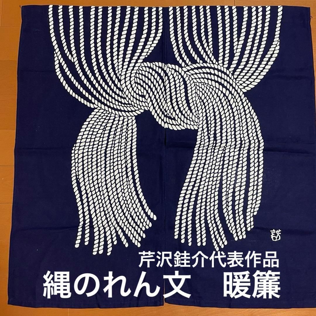 レア 芹沢銈介模様 暖簾 のれん 縄のれん文 縦84㎝×横84cm 江戸染