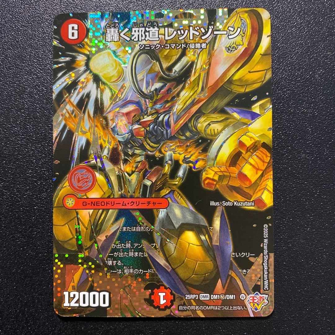 轟く邪道 レッドゾーン シークレット 18時まで特価